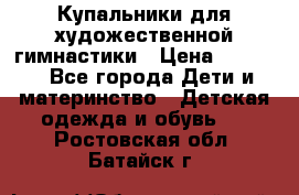 Купальники для художественной гимнастики › Цена ­ 4 000 - Все города Дети и материнство » Детская одежда и обувь   . Ростовская обл.,Батайск г.